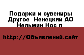 Подарки и сувениры Другое. Ненецкий АО,Нельмин Нос п.